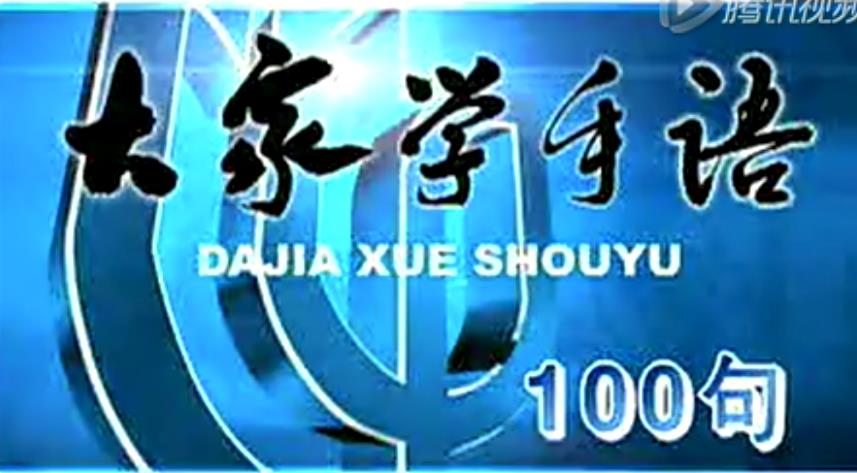 大家学手语100句合成版